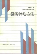 经济计划方法