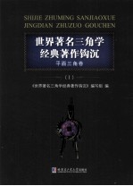 <em>世界</em>著名三角学经典著作钩沉  平面三角卷  1