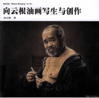 <em>向</em>云根油画写生与创作