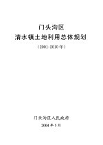 门头沟区清水镇<em>土地</em><em>利用</em>总体规划  200<em>1</em>-20<em>1</em>0年