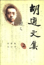 <em>胡适</em>文集  2  传记  游记  散文