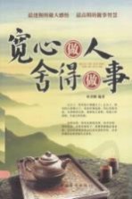 宽心做人舍得<em>做事</em>