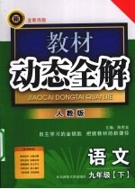 教材动态<em>全解</em>  语文  <em>九</em><em>年级</em>  下  人教版