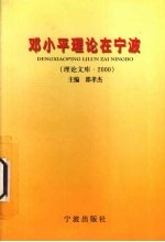 <em>邓<em>小平</em></em>理论在宁波  理论文库  2000