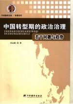 中国转型期的政治治理  若干问题与趋势