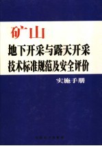 矿山地下开采与露天开采<em>技术</em>标准规范及安全评价实施手册  第3卷
