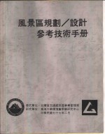 风景区规划、设计<em>参考</em><em>技术</em><em>手册</em>  野餐设施