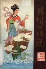 珠城<em>的</em><em>传说</em>