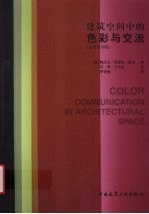 建筑空间中的色彩与交流  原著第4版