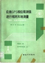 应用<em>GPS</em>相位观测值进行相对大地测量