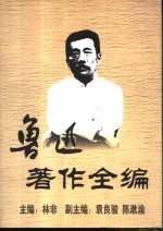 鲁迅<em>著</em>作全编  第5卷