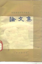 论文集  西医离职学习中医班