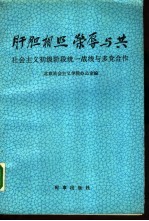 肝胆相照荣辱与共  社会主义初级阶段统一战线与多党合作