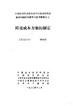 中国<em>技术</em>经济研究会中国成本研究会成本问题研究班学习参考资料  降低成本方案的制定