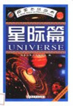 探索<em>自然</em>丛书  星际篇