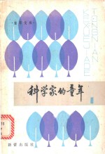 科<em>学家</em>的童年  第1<em>集</em>