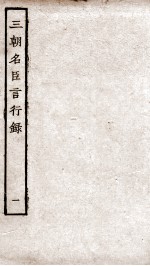 三朝名臣言行录  卷1