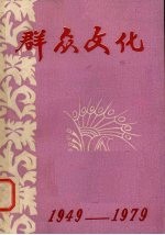 群众文化  1949-1979  向<em>国庆</em>三十周年献礼专辑