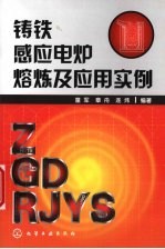铸铁感应电炉熔炼及<em>应用</em>实例