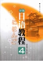 新编<em>日语</em><em>教程</em>