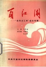 甬江湖  “<em>党风</em>文汇杯”征文专辑