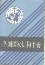 各国国家机构手册