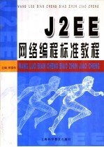 J2EE<em>网络</em><em>编程</em>标准<em>教程</em>