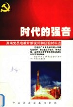 时代的强音  <em>湖南</em>党员电教片解说词和经验材料选