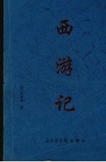 西游记  第1卷