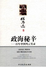 百年中国风云实录  政海秘辛