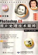 中文版photoshop CS照片处理<em>技术</em>精萃
