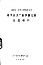 通风空调<em>工程</em>预算定额<em>交底</em>资料
