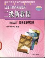 全国计算机等级考试  二级新<em>教程</em>  FoxBASE+<em>数<em>据库</em></em>管理<em>系统</em>