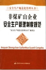 非煤矿山企业<em>安全</em>生产管理制度规范