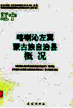 辽宁  喀喇沁左翼蒙古族自治县概况