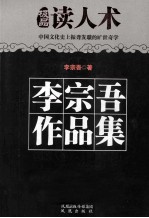<em>李宗</em>吾作品集