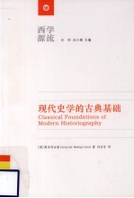 现代史学的古典基础