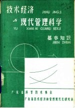 技术经济现代<em>管理</em>科学基本<em>知识</em>