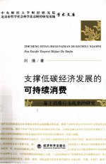 支撑低碳经济发展的可持续消费  基于消费行为视角的研究