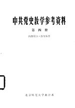 中共党史教学参考资料  第4册