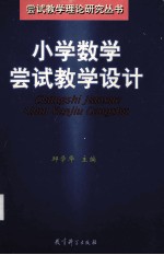 小学数学尝试教学<em>设计</em>