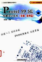 <em>Protel</em> 99 SE电路设计技术  <em>基础</em>、案例篇