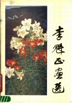 <em>李魁</em>正画选