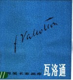 瓦洛<em>通</em>