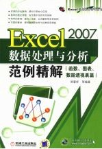 EXCEL 2007<em>数据</em><em>处理</em><em>与</em><em>分析</em>范例精解  函数、图表、<em>数据</em>透视表篇