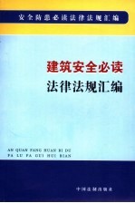 建筑<em>安全</em>必读法律<em>法规</em><em>汇编</em>