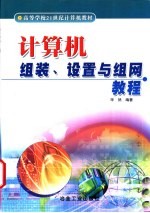 计算机组装、设置与<em>组网</em><em>教程</em>