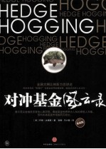 对冲基金风云录  典藏版