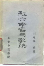 针灸教<em>学</em>科研参考资料之一  <em>经穴</em>命名与歌诀