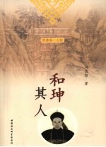 和珅其人  明清卷人物